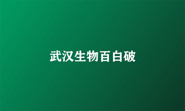 武汉生物百白破
