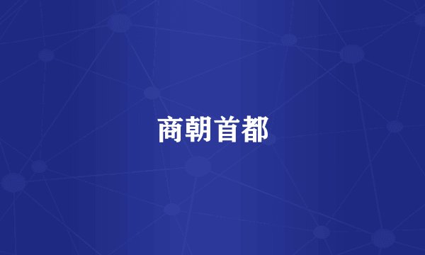 商朝首都