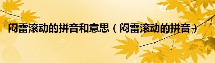 闷雷滚动的拼音和意思（闷雷滚动的拼音）