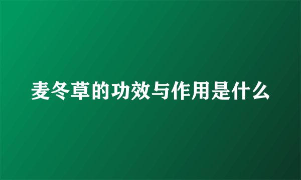 麦冬草的功效与作用是什么