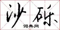 沙砾