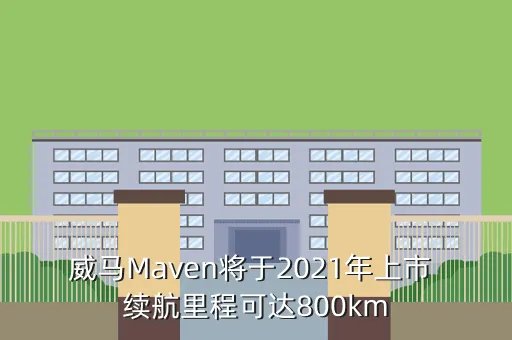 威马汽车maven，关于一个车子的牌子 图像是一个马头侧面的上面是个皇冠