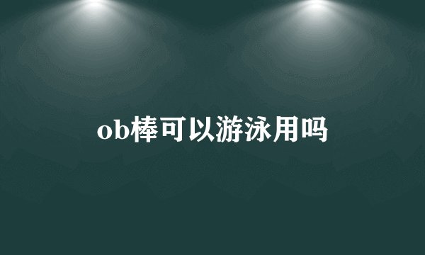 ob棒可以游泳用吗