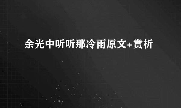 余光中听听那冷雨原文+赏析