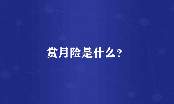 赏月险是什么？