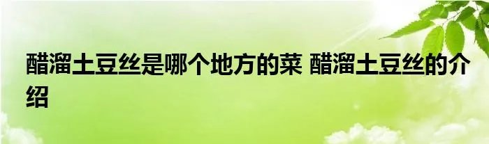 醋溜土豆丝是哪个地方的菜 醋溜土豆丝的介绍