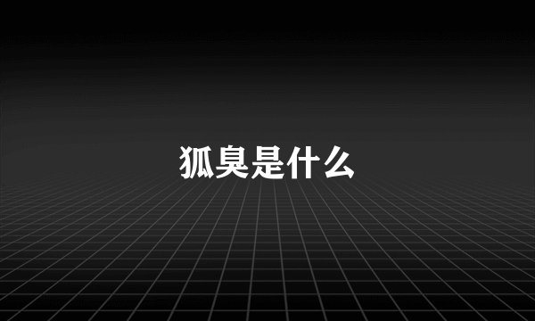 狐臭是什么