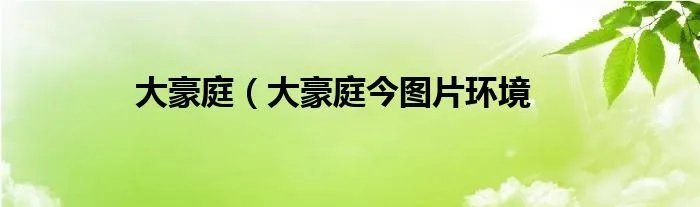 大豪庭（大豪庭今图片环境