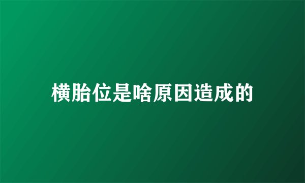 横胎位是啥原因造成的