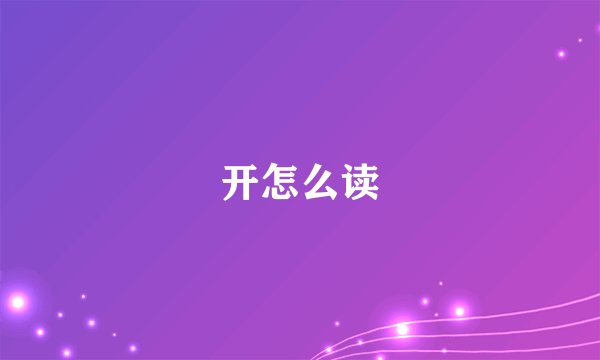开怎么读