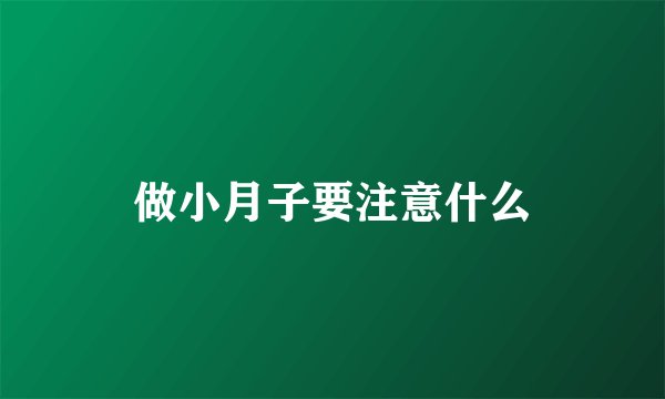 做小月子要注意什么