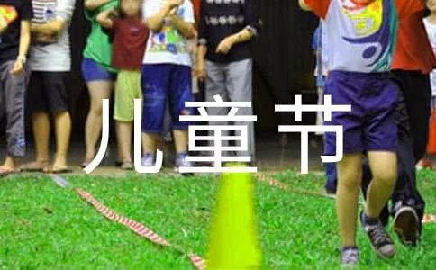 六一儿童节一年级作文