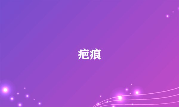 疤痕