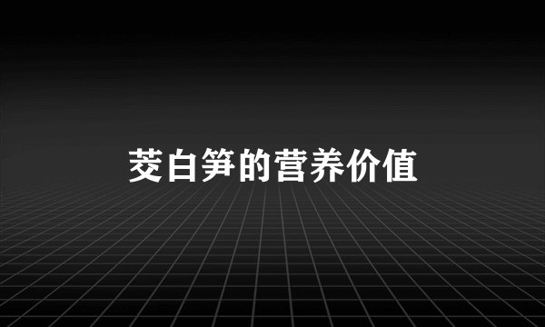 茭白笋的营养价值