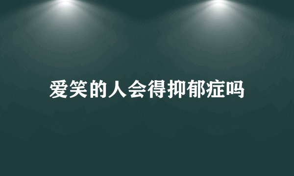 爱笑的人会得抑郁症吗