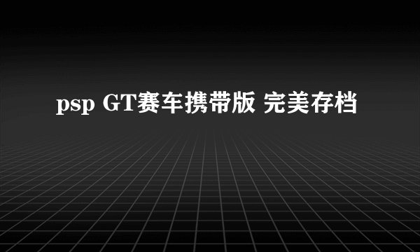 psp GT赛车携带版 完美存档