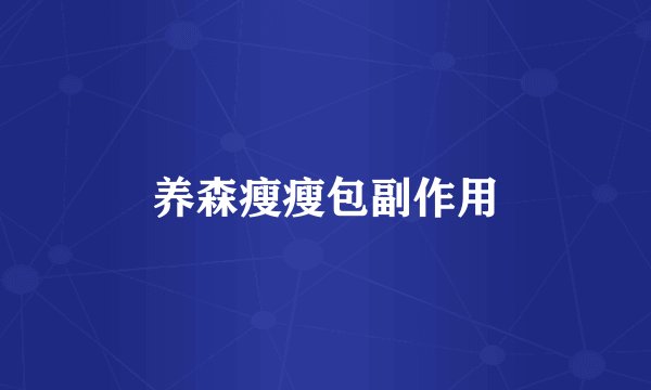 养森瘦瘦包副作用