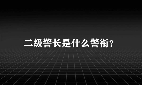 二级警长是什么警衔？