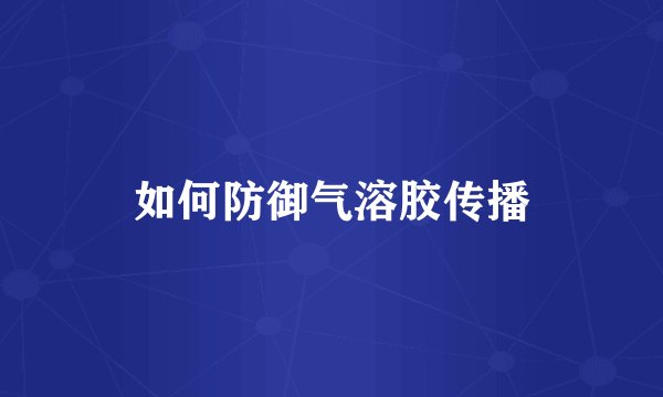 如何防御气溶胶传播