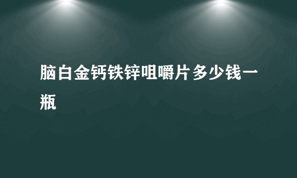 脑白金钙铁锌咀嚼片多少钱一瓶