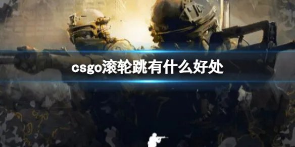 《csgo》滚轮跳好处介绍