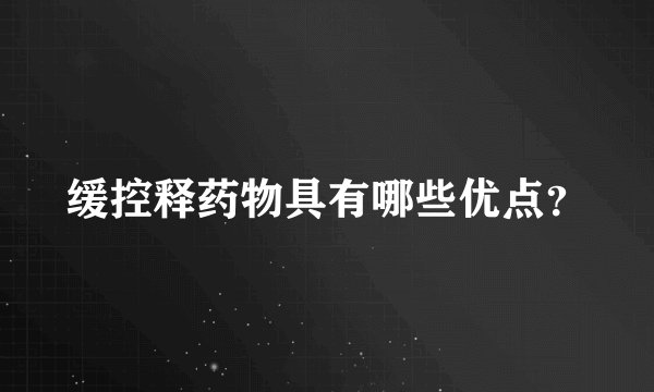缓控释药物具有哪些优点？