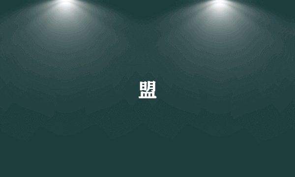 盟
