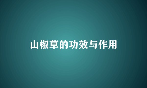 山椒草的功效与作用
