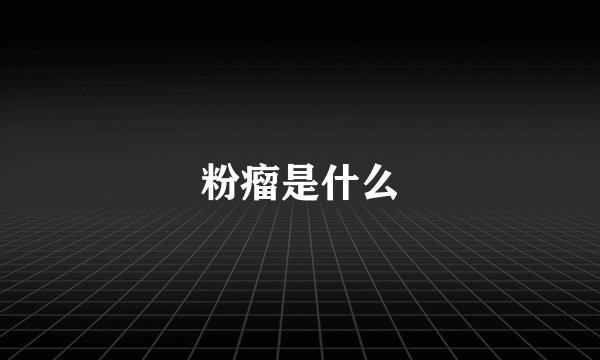 粉瘤是什么