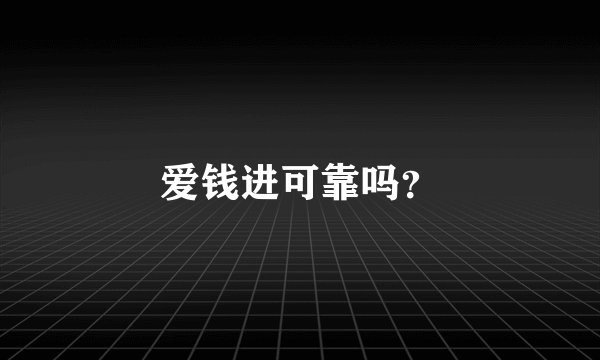 爱钱进可靠吗？