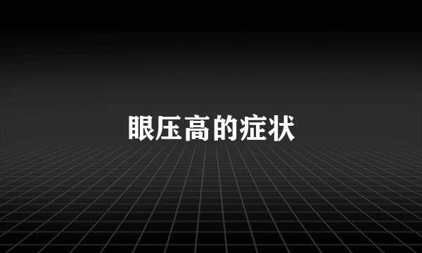 眼压高的症状