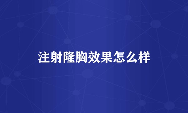 注射隆胸效果怎么样