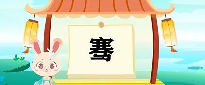 骞的拼音
