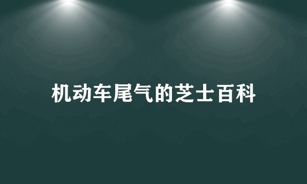 机动车尾气的芝士百科