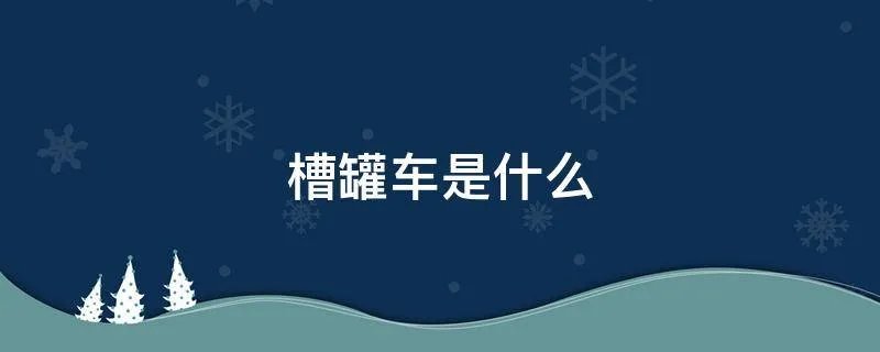 槽罐车是什么