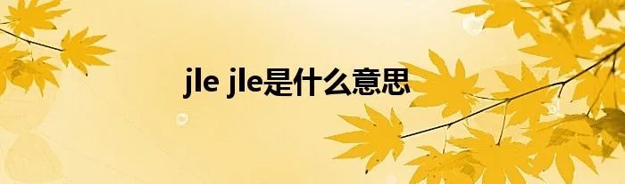 jle jle是什么意思