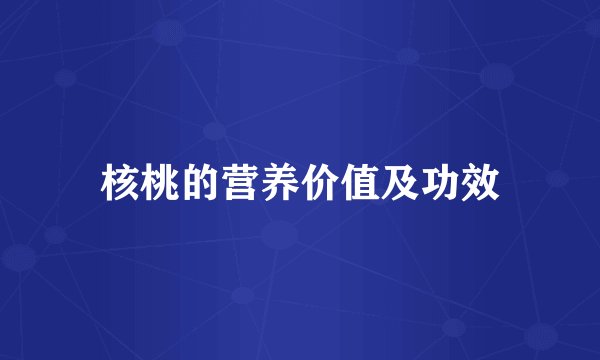 核桃的营养价值及功效