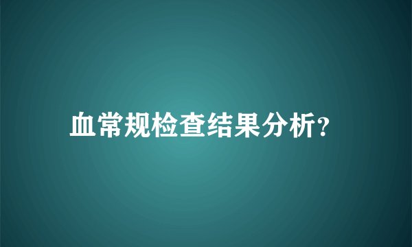 血常规检查结果分析？