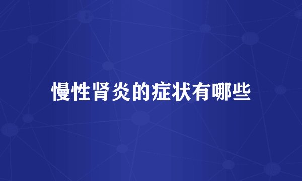 慢性肾炎的症状有哪些