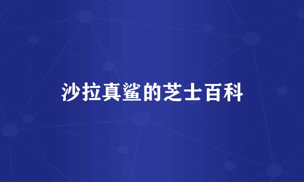 沙拉真鲨的芝士百科