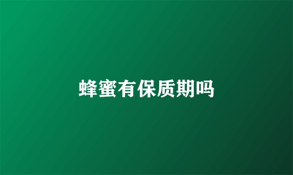 蜂蜜有保质期吗