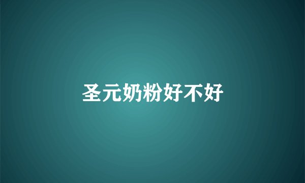 圣元奶粉好不好