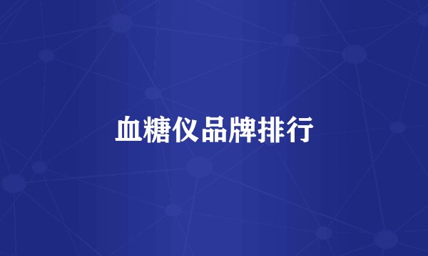 血糖仪品牌排行