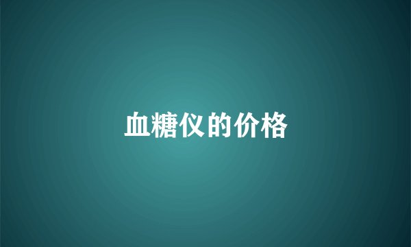 血糖仪的价格