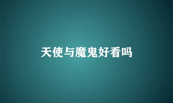 天使与魔鬼好看吗