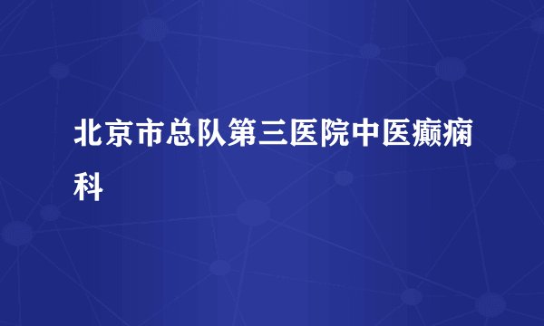 北京市总队第三医院中医癫痫科
