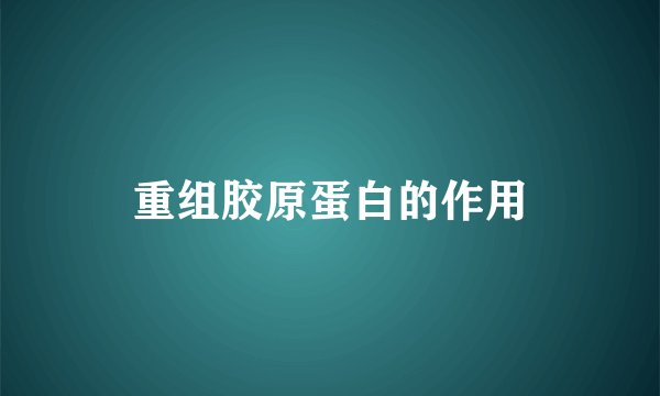 重组胶原蛋白的作用
