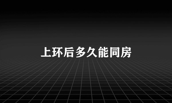 上环后多久能同房