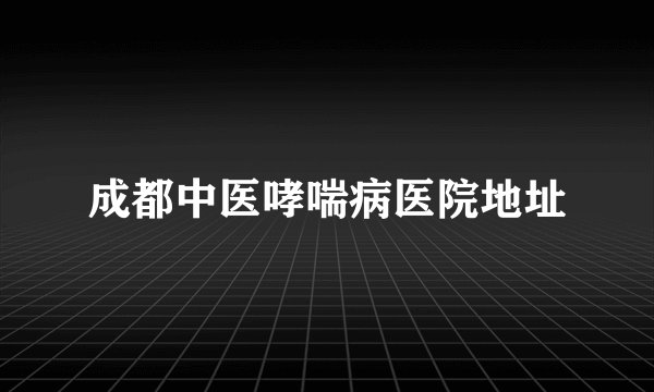 成都中医哮喘病医院地址