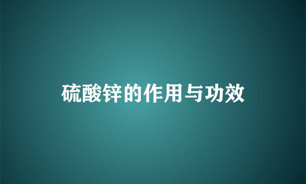 硫酸锌的作用与功效